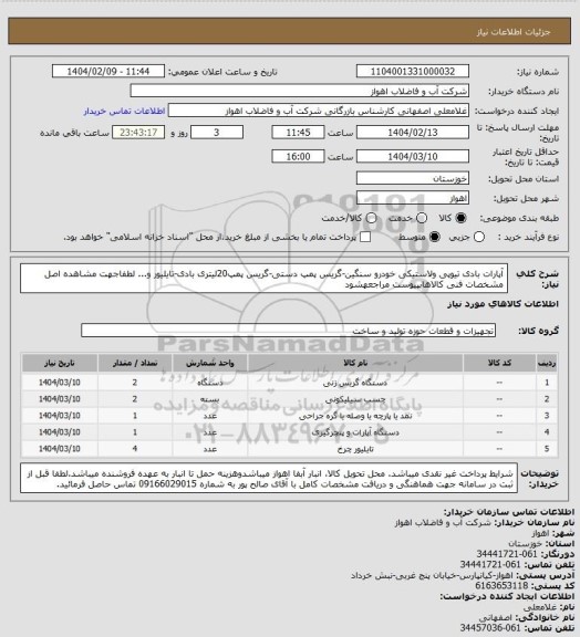 استعلام آپارات بادی تیوپی ولاستیکی خودرو سنگین-گریس پمپ دستی-گریس پمپ20لیتری بادی-تایلیور و...
لطفاجهت مشاهده اصل مشخصات فنی کالاهابپیوست مراجعهشود