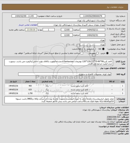 استعلام کاغذ کرپ90*90-75*75-120*120
توضیحات لطفامطالعه/کدمشابه/اولویت باکالای تولید داخلی/باکیفیت می باشد.
درصورت عدم کیفیت مرجوع می گردد.