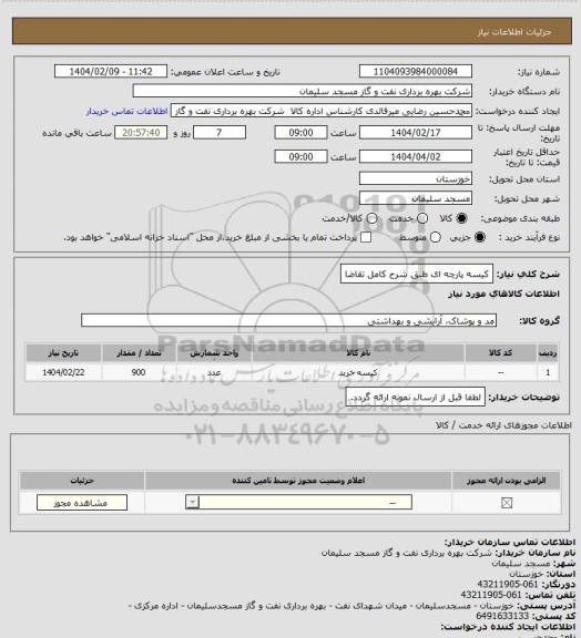 استعلام کیسه پارچه ای طبق شرح کامل تقاضا