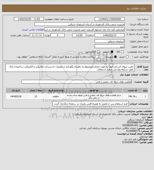 استعلام تامین نیروی انسانی موردنیازجهت انجام امورمربوط به راهبری،نگهداری و تعمیرات تاسیسات مکانیکی و الکتریکی ساختمان بانک  طبق شرایط پیوستی درفرم استعلام