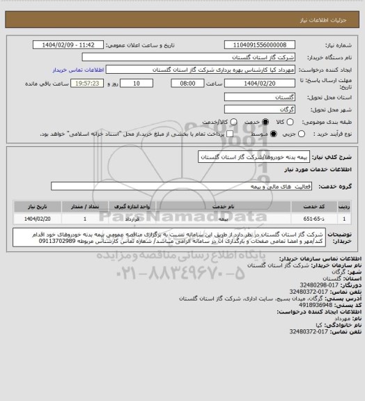 استعلام بیمه بدنه خودروها/شرکت گاز استان گلستان