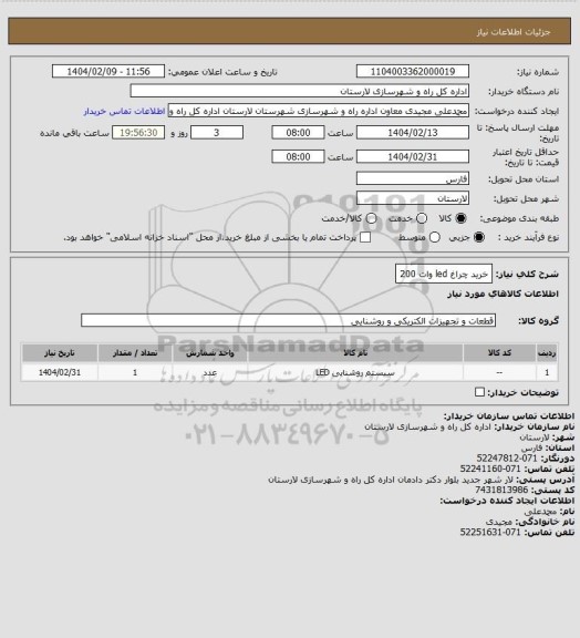 استعلام خرید چراغ led  وات 200
