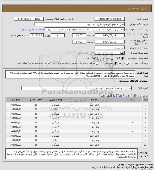 استعلام واحد شمارش عدد میباشد انواع اسپیرال گسکت مطابق فایل پیوست تامین کننده میبایست دارای AVL نفت مرتبط با گروه کالا باشد کارشناس آقای کارکردی : 09167258356