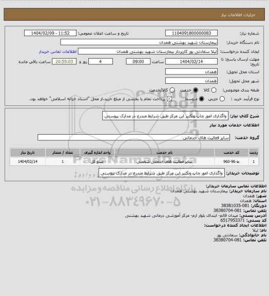 استعلام واگذاری امور چاپ وتکتیر این مرکز طبق شرایط مندرج در مدارک پیوستی