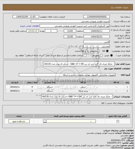استعلام -	چاپگر لیزری تک کاره جی اند بی G&B ۱۴۰۲ DN
-	اسکنر ای ویژن مدل AD130