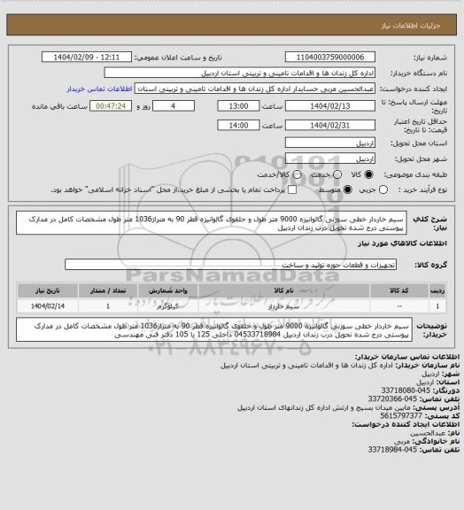 استعلام سیم خاردار خطی سوزنی گالوانیزه 9000 متر طول و حلقوی گالوانیزه قطر 90 به متراژ1036 متر طول مشخصات کامل در مدارک پیوستی درج شده تحویل درب زندان اردبیل