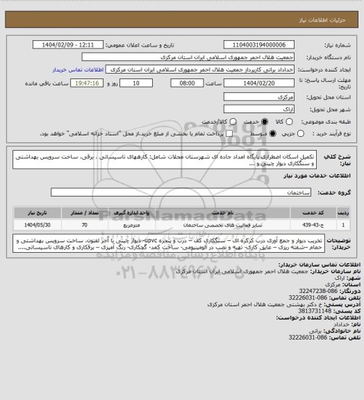 استعلام تکمیل اسکان اضطراری پایگاه امداد جاده ای شهرستان محلات 
شامل: کارههای تاسیساتی ، برقی، ساخت سرویس بهداشتی و سنگکاری دیوار چینی و ...