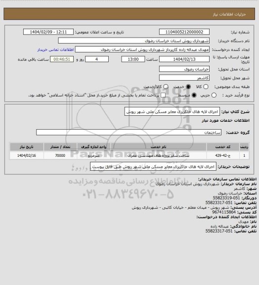 استعلام اجرای لایه های خاکریزی معابر مسکن ملی شهر ریوش