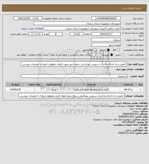 استعلام تکمیل و راه اندازی و احداث سرویس بهداشتی سطح شهر بصورت قیمت مقطوع با  توجه به توضیحات پیوستی