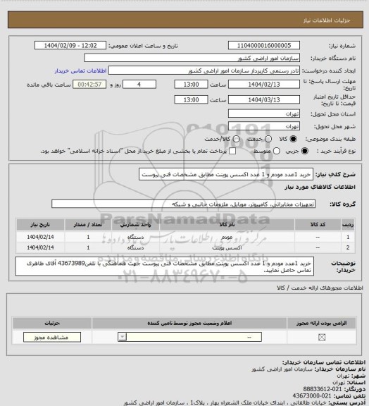 استعلام خرید 1عدد مودم و 1 عدد اکسس پوینت مطابق مشخصات فنی پیوست