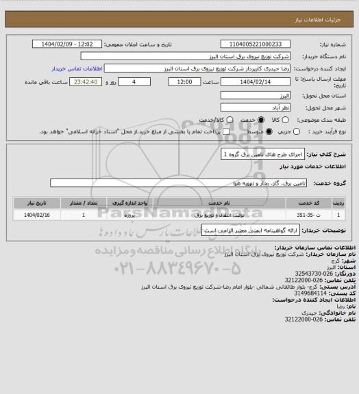 استعلام اجرای طرح های تامین برق گروه 1