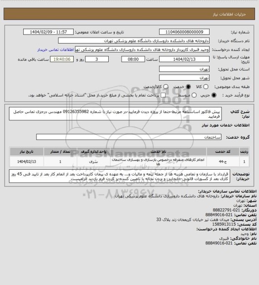 استعلام پیش فاکتور اساسنامه مرتبط-حتما از پروژه دیدن فرمایید-در صورت نیاز با شماره 09126355982 مهندس درجزی تماس حاصل فرمایید