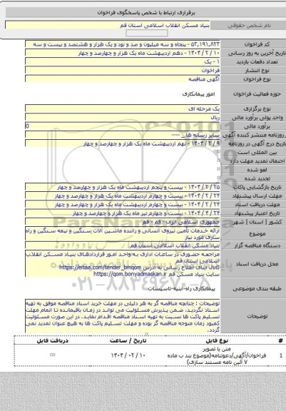 مناقصه, ارائه خدمات تأمین نیروی انسانی و راننده ماشین آلات سنگین و نیمه سنگین و راه سازی مورد نیاز