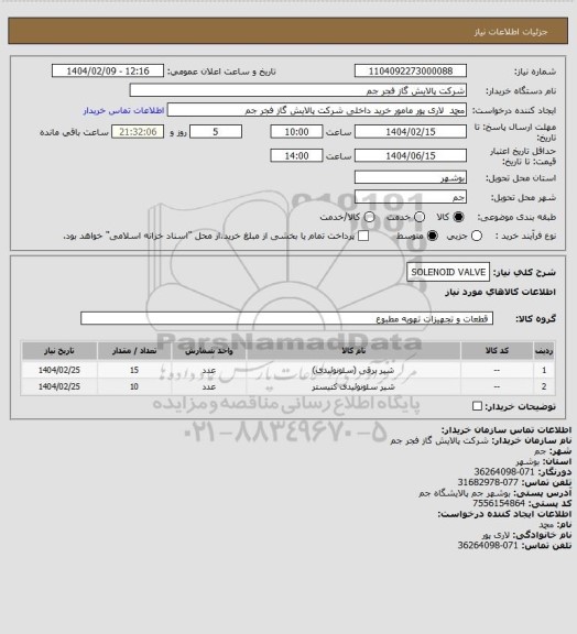 استعلام SOLENOID VALVE