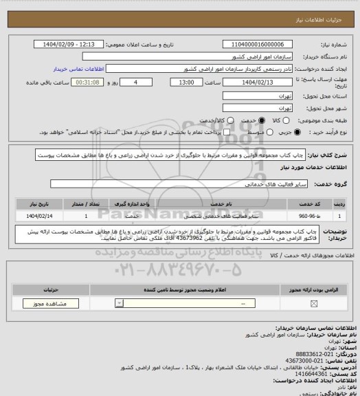 استعلام چاپ کتاب مجموعه قوانین و مقررات مرتبط با جلوگیری از خرد شدن اراضی زراعی و باغ ها مطابق مشخصات پیوست