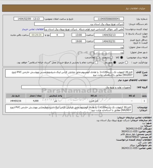 استعلام کابل20 کیلوولت تک رشته120×1 ،با هادی آلومینیوم،عایق پلیاتیلن کراس لینک،شیلدونوارمسی وپوشـش خارجی PVC ازنوع NA2XSY) مطابق با استاندارد وزارت نیرو