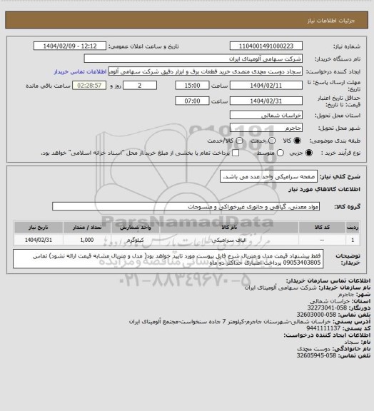 استعلام صفحه سرامیکی واحد عدد می باشد.