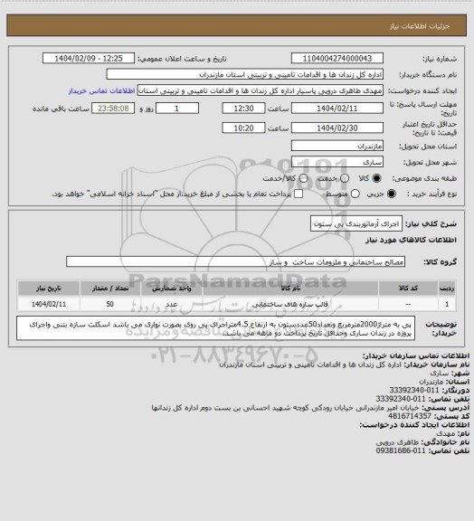 استعلام اجرای آرماتوربندی پی ستون