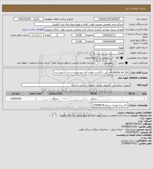 استعلام AVISION AD 250اسکنر با گارانتی فواژان اکستوم
هزینه ارسال با فروشنده