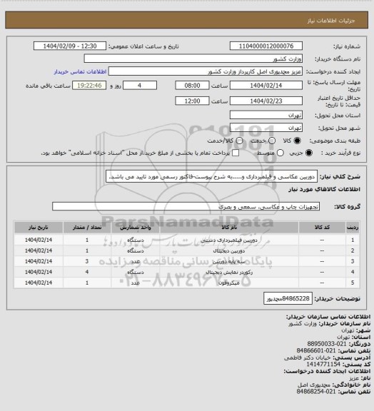 استعلام دوربین عکاسی و فیلمبرداری و.....به شرح پیوست-فاکتور رسمی مورد تایید می باشد.