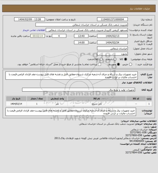 استعلام خرید تجهیزات برق و شبکه و جرای آن-شعبه مرکزی شیروان-مطابق فایل و نقشه های فایل پیوست-عقد قراداد الزامی-قیمت با احتساب مالیات بر ارزش افزوده
