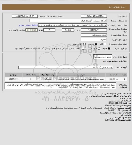استعلام تعمیر ایرند کمپرسور