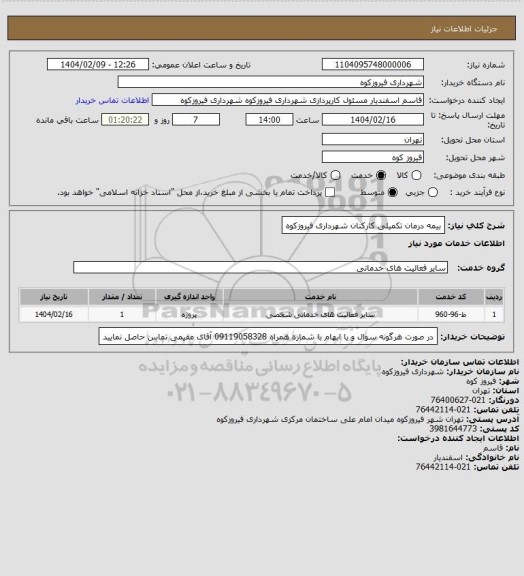 استعلام بیمه درمان تکمیلی کارکنان شهرداری فیروزکوه