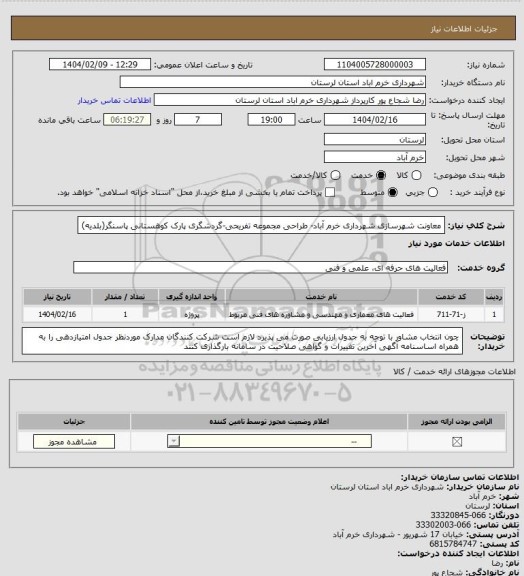 استعلام معاونت شهرسازی شهرداری خرم آباد- طراحی مجموعه تفریحی-گردشگری پارک کوهستانی پاسنگر(بلدیه)