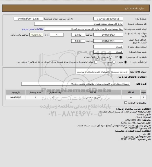 استعلام خرید یک سیستم کامپیوتری طبق مشخصات پیوست