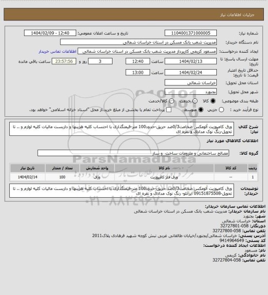 استعلام ورق کامپوزیت آلومکس ضخامت0/3ضد حریق-حدود100 متر-قیمتگذاری با احتساب کلیه هزینها و داربست مالیات کلیه لوازم و .. تا تحویل-رنگ نوک مدادی و نقره ای