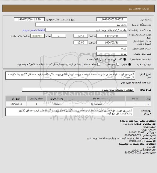 استعلام کمپرسور کوپلند ،لوله مسی طبق مشخصات و تعداد پیوست/پیش فاکتور پیوست گردد/اعتبار قیمت حداقل 20 روز باشد/قیمت کل درج گردد