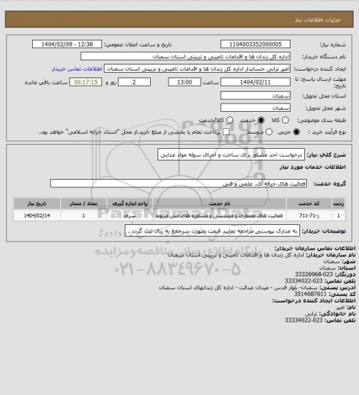 استعلام درخواست  اخذ مشاور برای ساخت و اجرای سوله مواد غذایی