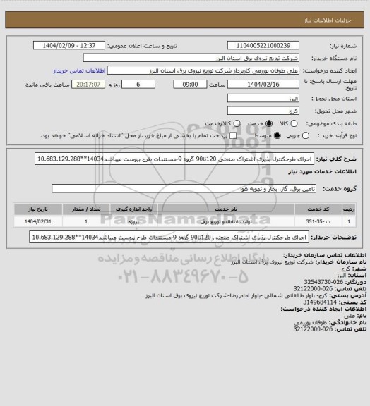استعلام اجرای طرحکنترل پذیری اشتراک صنعتی 120تا90 گروه 9-مستندات طرح پیوست میباشد14034**10.683.129.288