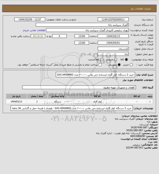 استعلام خرید 2 دستگاه کولر گازی ایستاده جی پلاس ۶۰۰۰۰ مدل GAC-HF60MN3