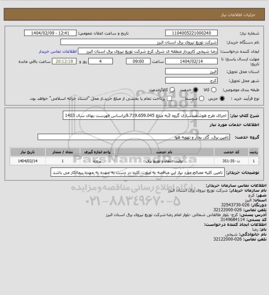 استعلام اجرای طرح هوشمندسازی گروه 2به مبلغ 9.719.659.045براساس فهرست بهای سال 1403