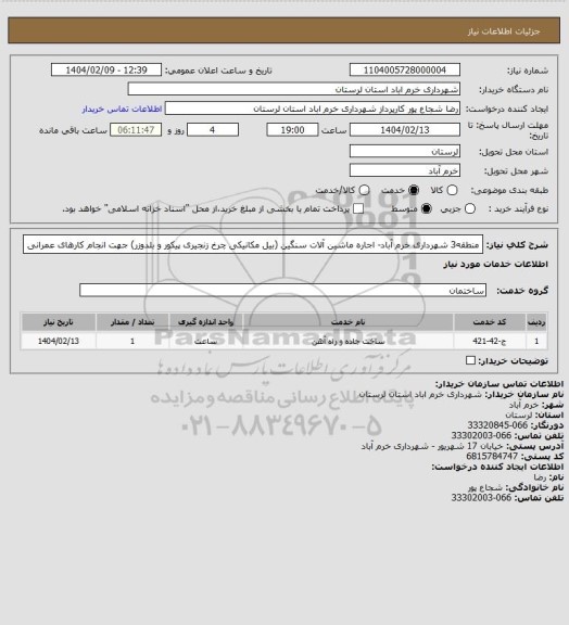 استعلام منطقه3 شهرداری خرم آباد- اجاره ماشین آلات سنگین (بیل مکانیکی چرخ زنجیری پیکور و بلدوزر) جهت انجام کارهای عمرانی