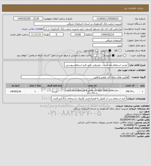 استعلام تجدید استعلام بها خدمات خودروئی طبق فرم استعلام پیوستی