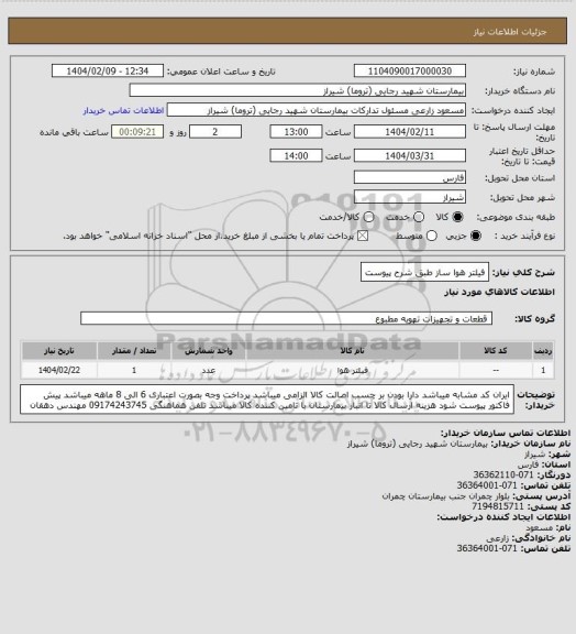 استعلام فیلتر هوا ساز طبق شرح پیوست
