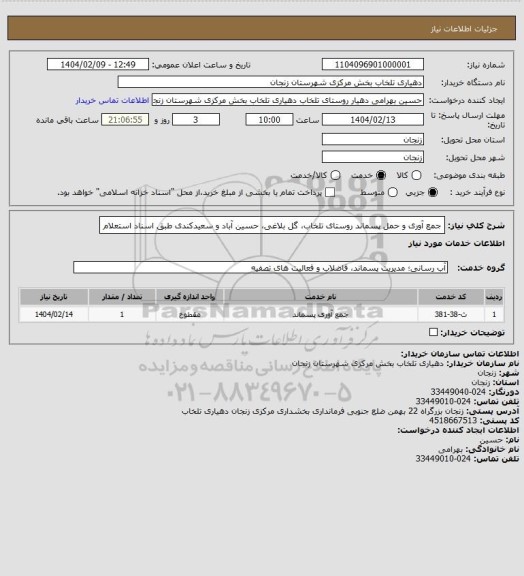 استعلام جمع آوری و حمل پسماند روستای تلخاب، گل بلاغی، حسین آباد و سعیدکندی طبق اسناد استعلام