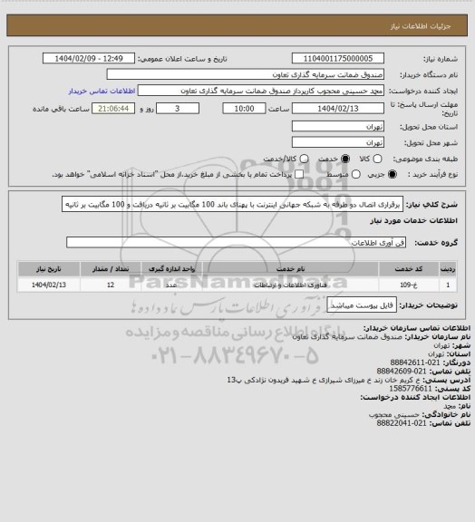 استعلام برقراری اتصال دو طرفه به شبکه جهانی اینترنت با پهنای باند 100 مگابیت بر ثانیه دریافت و 100 مگابیت بر ثانیه