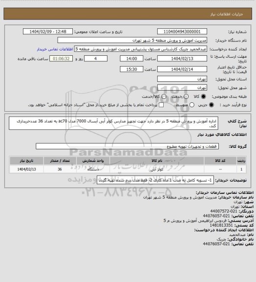 استعلام اداره آموزش و پرورش منطقه 5 در نظر دارد جهت تجهیز مدارس کولر آبی آبسال 7000 مدل ac70 به تعداد 36 عددخریداری کند.