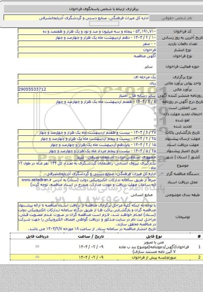 مناقصه, بکارگیری نیروی انسانی- راهنمایان گردشگری به تعداد کل  ۱۴۴ نفر ماه در طول ۱۲ ماه