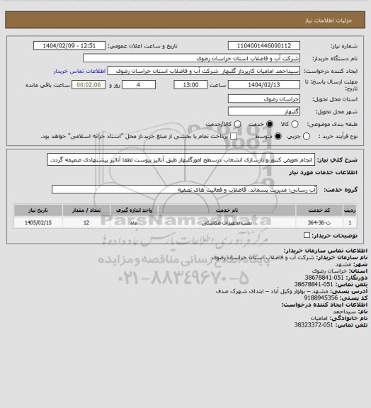 استعلام انجام تعویض کنتور و بازسازی انشعاب درسطح امورگلبهار طبق آنالیز پیوست
لطفا آنالیز پیشنهادی ضمیمه گردد.