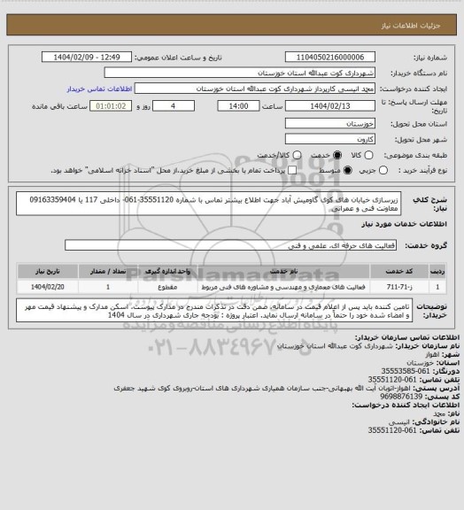 استعلام زیرسازی خیابان های کوی گاومیش آباد
 جهت اطلاع بیشتر تماس با شماره 35551120-061- داخلی 117 یا 09163359404 معاونت فنی و عمرانی