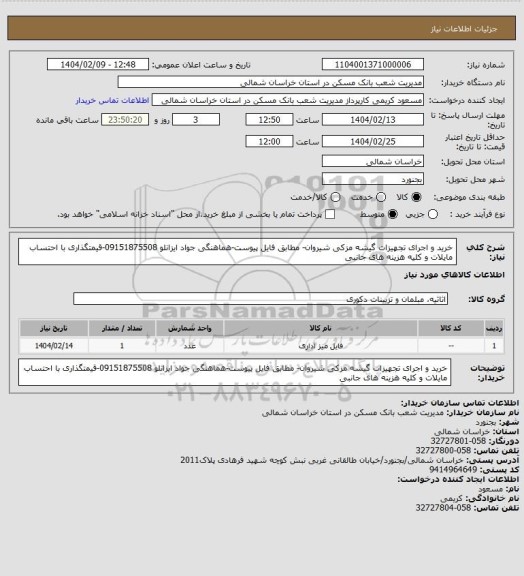 استعلام خرید و اجرای تجهیزات گیشه مزکی شیروان- مطابق فایل پیوست-هماهنگی جواد ایزانلو 09151875508-قیمتگذاری با احتساب مایلات و کلیه هزینه های جانبی