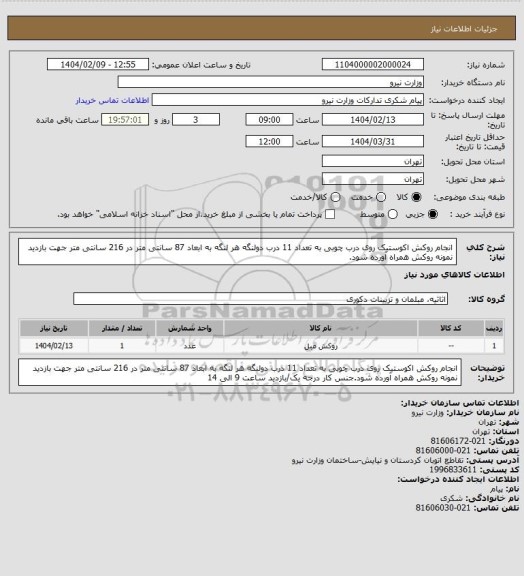 استعلام انجام روکش اکوستیک روی درب چوبی به تعداد 11 درب دولنگه هر لنگه به ابعاد 87 سانتی متر در 216 سانتی متر جهت بازدید نمونه روکش همراه آورده شود.