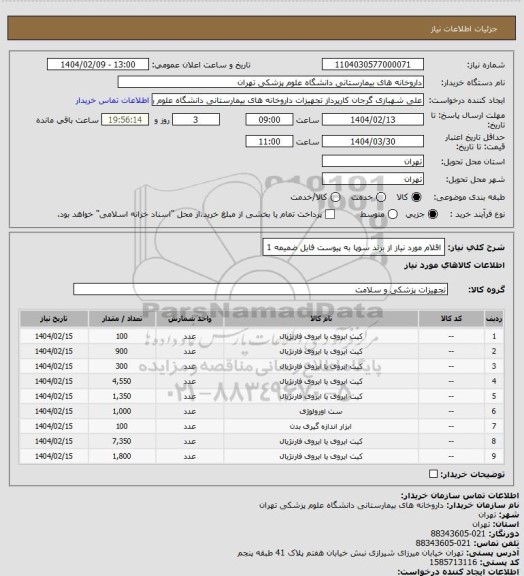استعلام اقلام مورد نیاز از برند سوپا به پیوست فایل ضمیمه 1