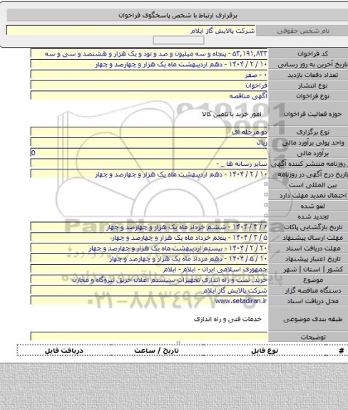 مناقصه, خرید٬ نصب و راه اندازی تجهیزات سیستم اعلان حریق نیروگاه و مخازن