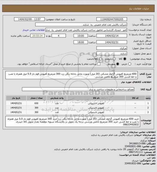 استعلام 650 مترمربع کفپوش گرانول مشکی (20 میل) بصورت پازلی بادانه رنگی زرد
300 مترمربع کفپوش فوم دار 5.5 میل همراه با نصب و خط کشی
300 مترمربع تاتامی ورزشی