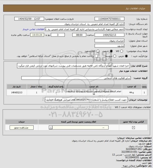 استعلام اجرا المان شهید گمنام اردوگاه ثامن الائمه طبق مشخصات فنی پیوست شرکتهای مورد ارزیابی کیفی قرار میگیرد